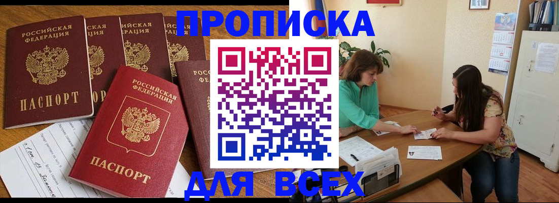 купить прописку в Невеле